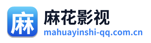麻花影视